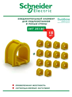 Соединитель для подрозетников, желтый 15 шт IMT35180 Schneider Electric 243742529 купить за 255 ₽ в интернет-магазине Wildberries