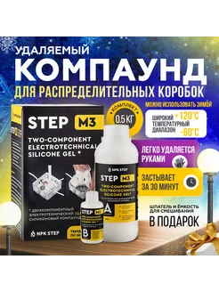 Удаляемый силиконовый компаунд STEP-M3 0,5 кг НПК СТЭП 243742723 купить за 995 ₽ в интернет-магазине Wildberries