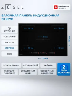 Встраиваемая электрическая варочная панель ZIH617B