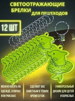 Брелки светоотражающие фликеры дельфины 12 штук