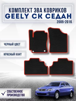 Коврики в машину ева GEELY CK 2005-2016 Sedan