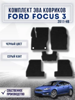 Коврики в машину ева Ford Focus 3 2011-нв