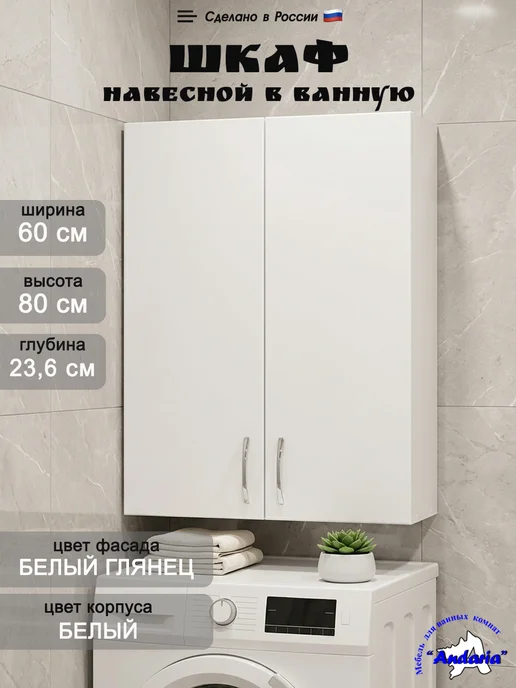 Андария Навесной шкаф для ванной 60х80 см над стиральной машиной, 60x80 см