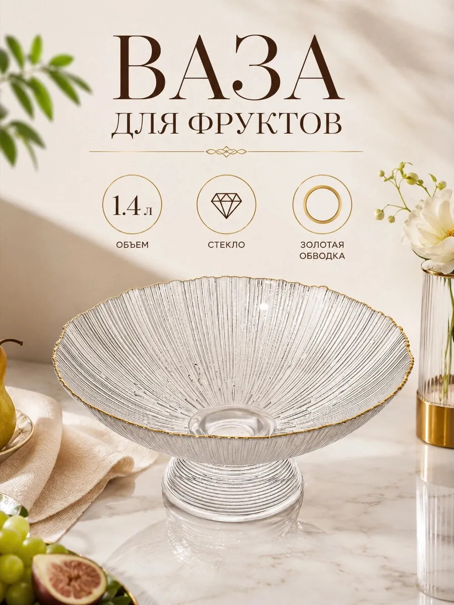 Фруктовница стеклянная 1,4 л