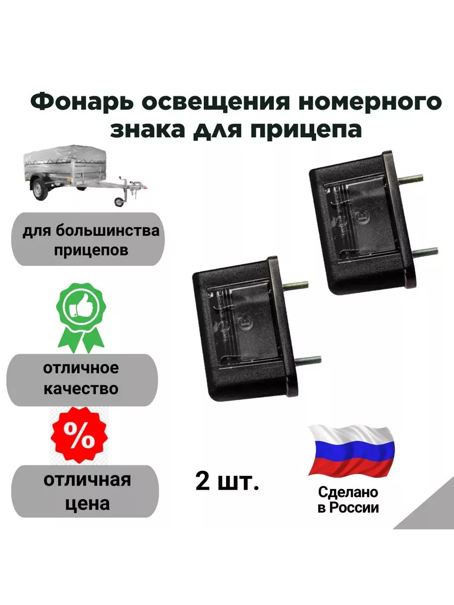 Фонарь освещения номерного знака, комплект 2 шт.