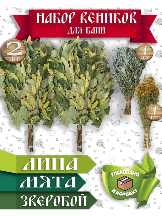 Травы и веники для бани и сауны Липа Мята Зверобой, вариант