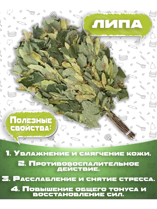 Травы и веники для бани и сауны Липа Мята Зверобой, вариант, фото 5