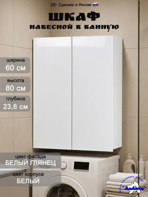 Андария Навесной шкаф для ванной 60х80 см над стиральной машинкой, 60x80 см