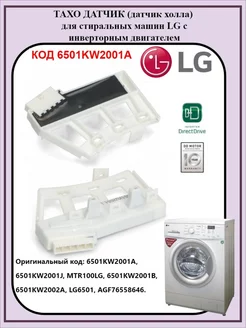 Таходатчик оборотов датчик Холла LG ЛДЖИ 6501KW2001A 243744453 купить за 363 ₽ в интернет-магазине Wildberries