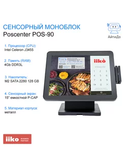 Сенсорный моноблок POS90 для фастфуда, ресторана под iiko