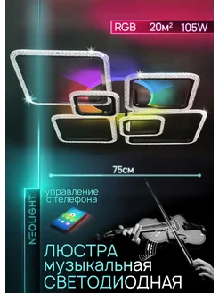 Люстра музыкальная с колонкой и RGB подсветкой Neolight 243745052 купить за 3 838 ₽ в интернет-магазине Wildberries