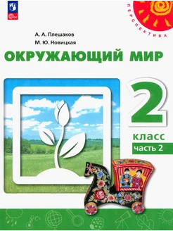 Окружающий мир. 2 класс. Учебное пособие. В 2-х частях. Ч. 2