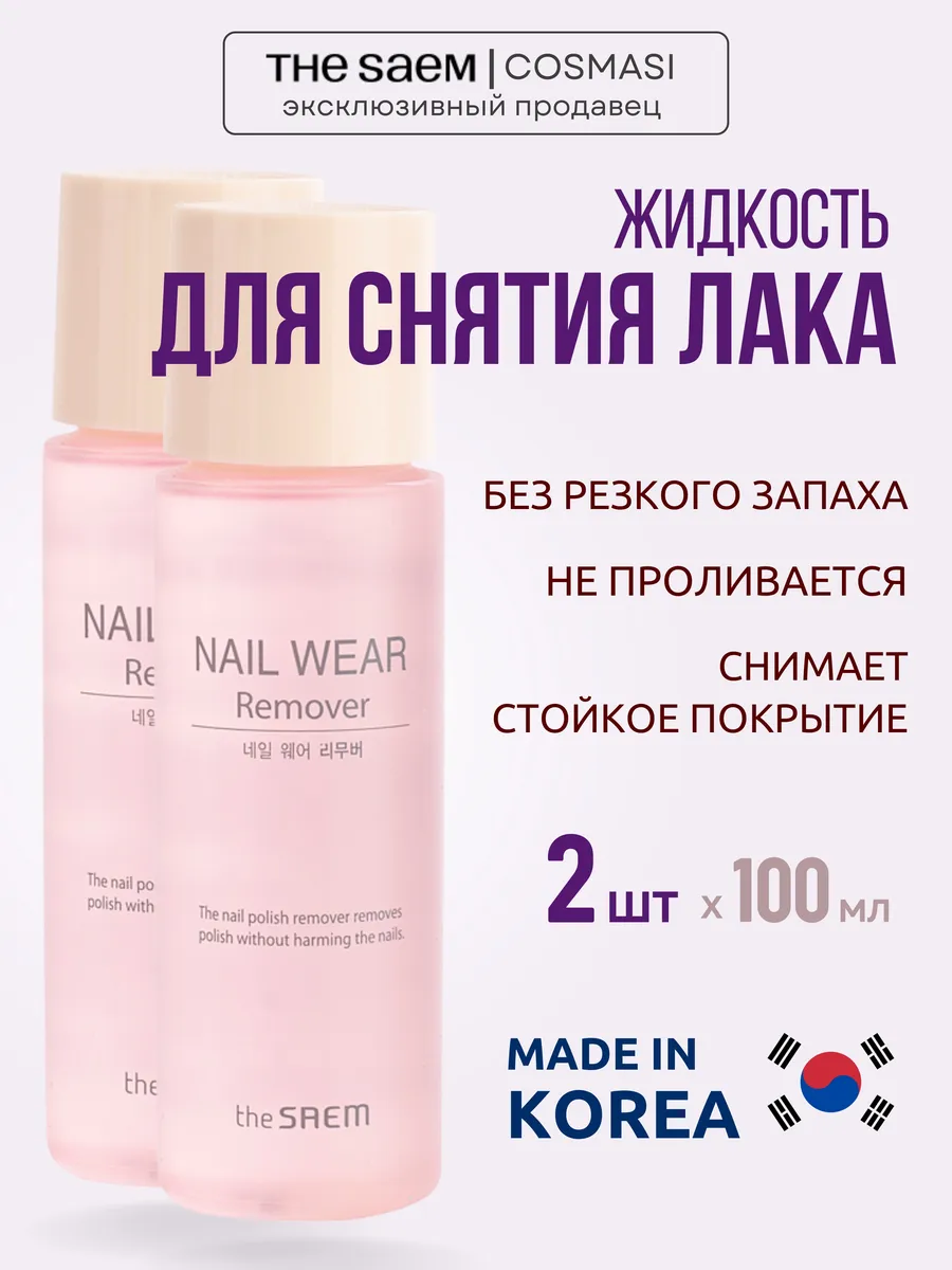 Жидкость для снятия лака, 2 шт