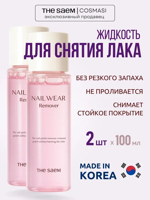 THE SAEM Жидкость для снятия лака, 2 шт