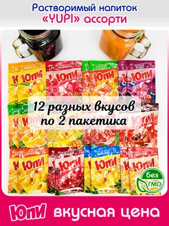 Растворимый Напиток Юпи 12 вкусов по 2шт (Инвайт, Зуко)