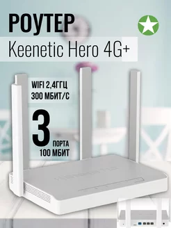 Двухдиапазонный Wi-Fi Роутер Hero 4G+ (KN-2311) Keenetic 243745678 купить за 12 234 ₽ в интернет-магазине Wildberries