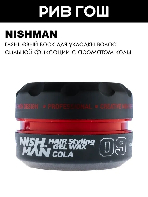 Nishman Воск для укладки волос 09 Cola 100 мл, 100 мл