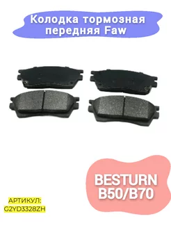 Колодки тормозные передние Faw Besturn B50,B70