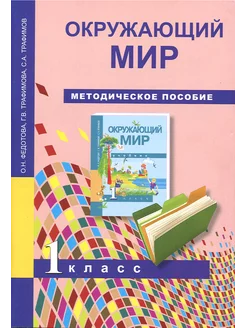 Окружающий мир. 1 класс. Методическое пособие