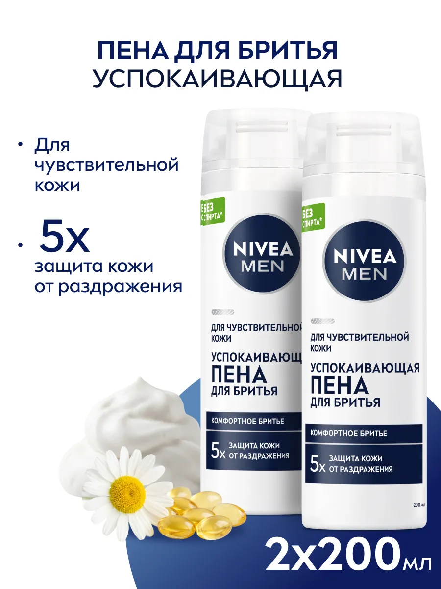 Пена для бритья для чувствительной кожи 200 мл 2 шт