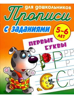 Первые буквы. 5-6 лет. Прописи с заданиями для дошкольников