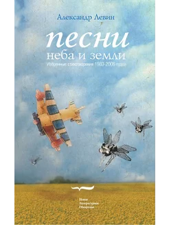 Песни неба и земли (+ СД)