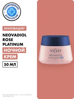 Neovadiol Rose Platinum Ночной крем для кожи лица, 50 мл