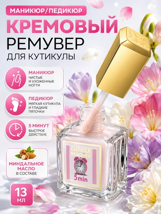 Nail Club Professional Ремувер для кутикулы миндальная база CUTICLE REMOVER, 13 мл, 13 мл