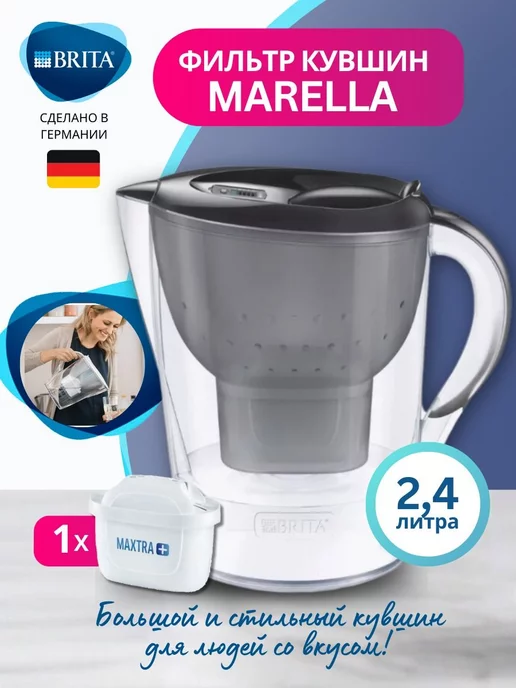 Brita Фильтр для воды кувшин Marella 2,4 л, 2,4 л
