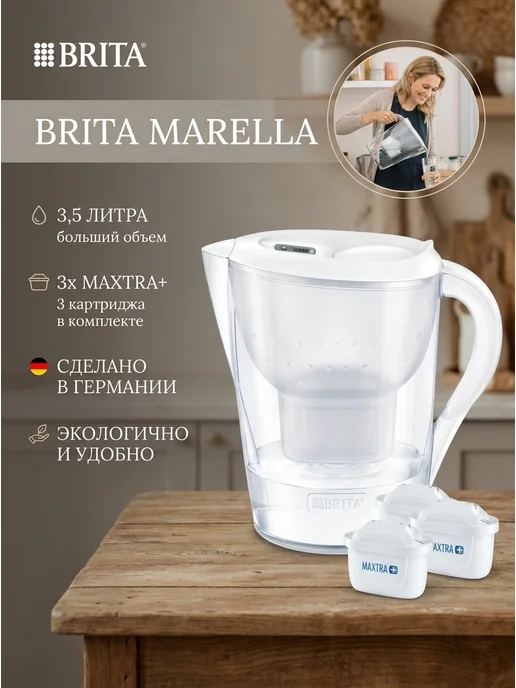 Brita Фильтр для воды кувшин Marella 3.5л 3 картриджа, 3,5 л