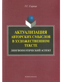 Актуализация авторских смыслов в художественном тексте