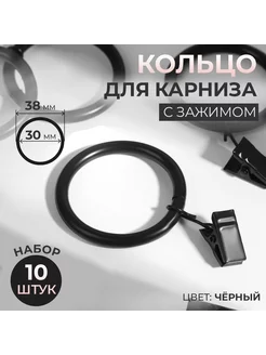 Кольцо для карниза, с зажимом, d = 30 38 мм