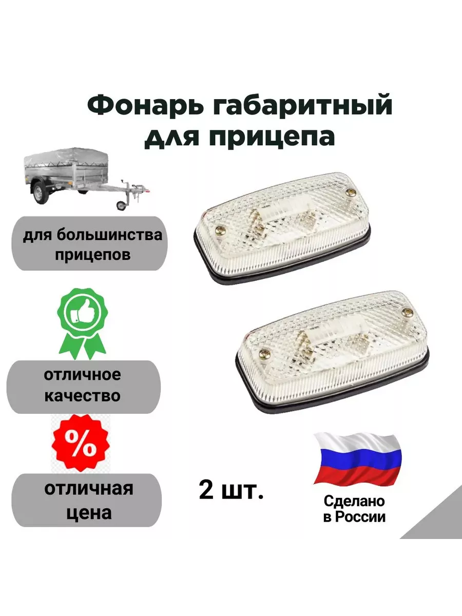Фонарь габаритный для прицепа, комплект из 2 шт