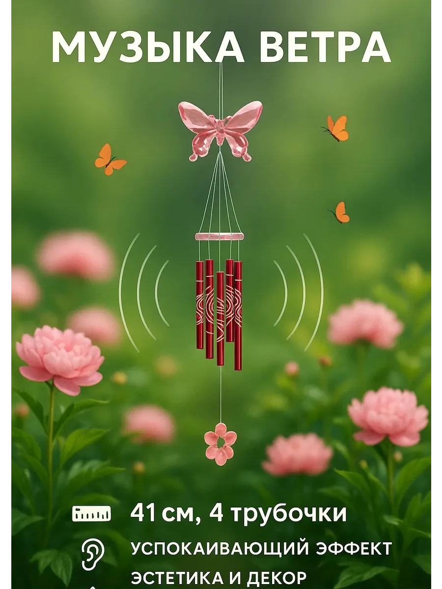 Музыка ветра Бабочка