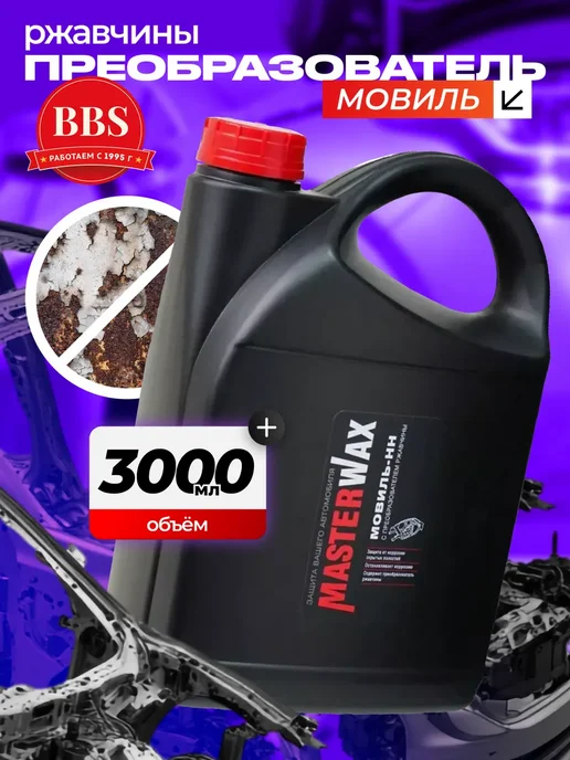 Мовиль-НН MasterWax ПРЕОБРАЗОВАТЕЛЬ ржавчины канистра 3 л. (MW020505), 3 л