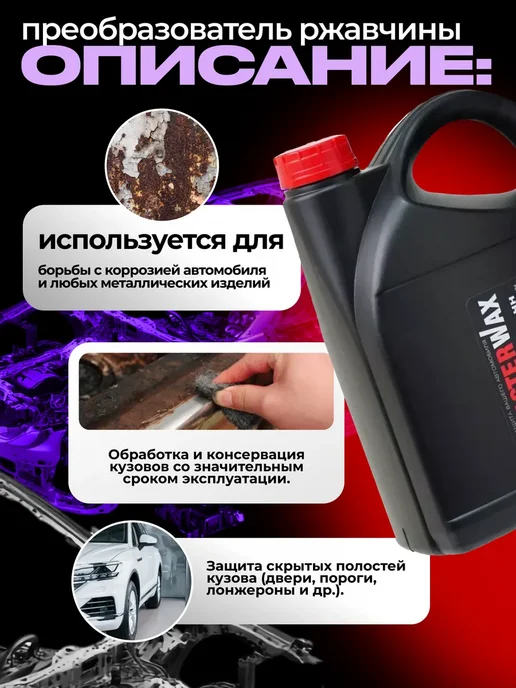 Мовиль-НН MasterWax ПРЕОБРАЗОВАТЕЛЬ ржавчины канистра 3 л. (MW020505), 3 л, фото 2
