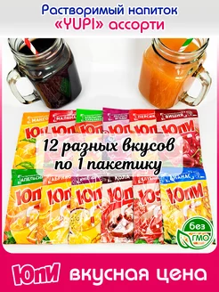 Растворимый Напиток Юпи 12 вкусов по 1шт (Инвайт, Зуко)