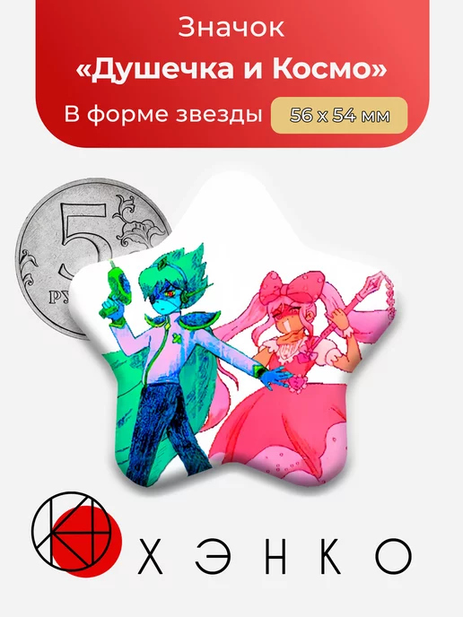 Душечка и Космо парень Омори