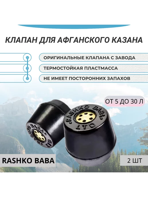 Rashko Baba Клапан для Афганского казана 2 шт