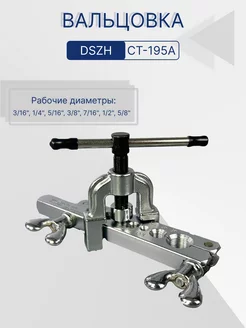 Вальцовка для медных труб DSZH 243749615 купить за 1 065 ₽ в интернет-магазине Wildberries