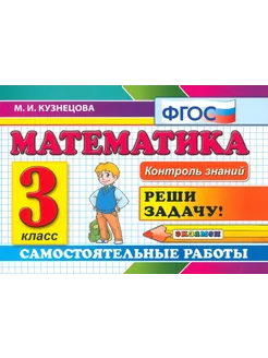 Математика. 3 класс. Самостоятельные работы. ФГОС