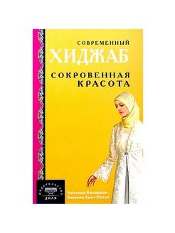 Книга "Современный хиджаб. Сокровенная красота", изд