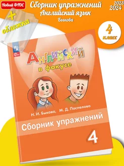 *(Нов) Быкова. Английский язык. Сборник упр. 4 класс с обл