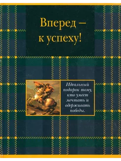 Вперед - к успеху!