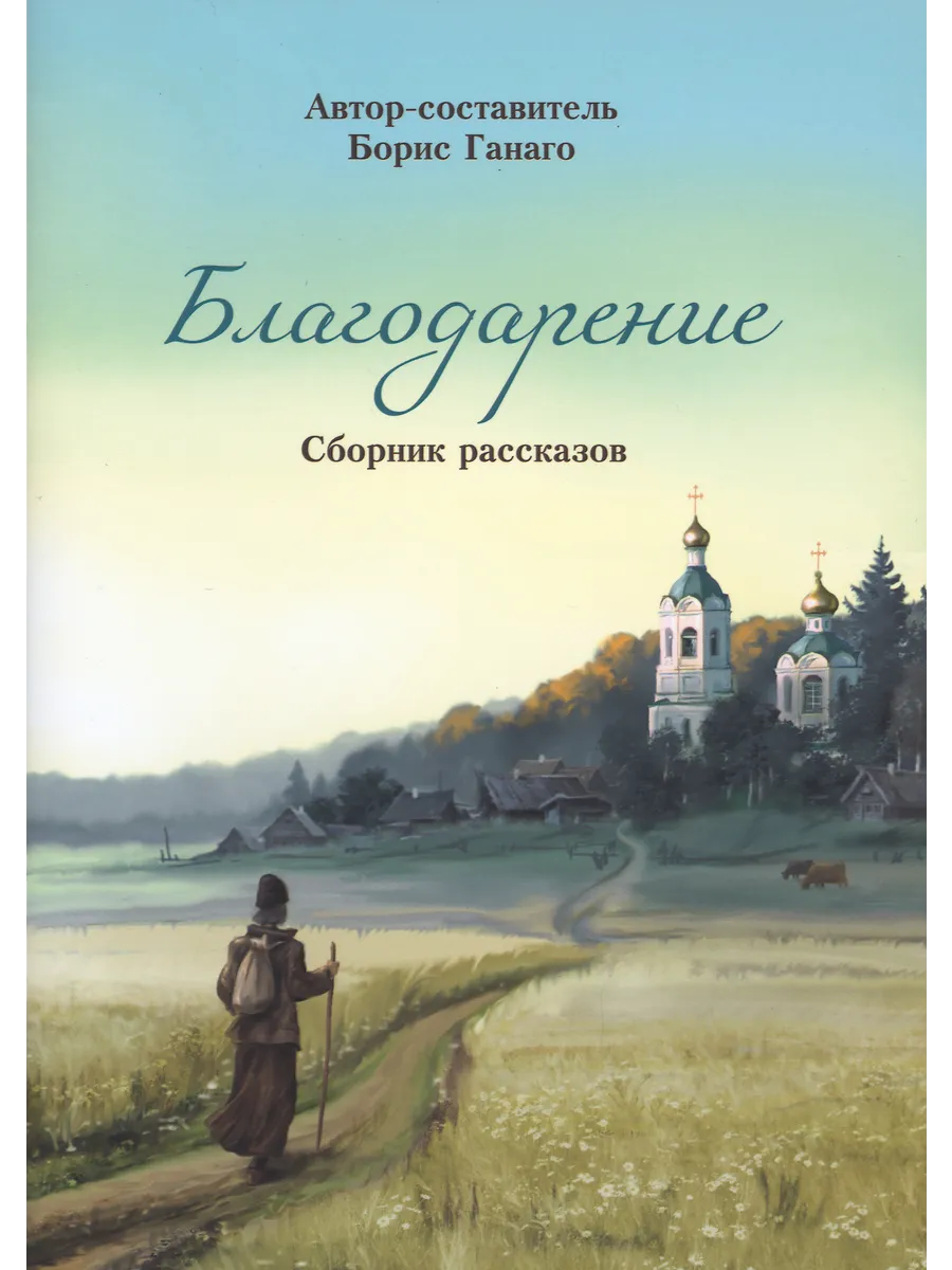 Благодарение. Сборник рассказов для детей. Борис Ганаго.