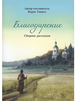 Благодарение. Сборник рассказов для детей. Борис Ганаго