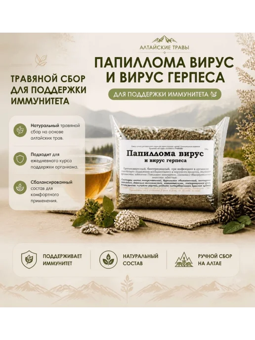 Данила Травник Сбор "Папиллома вирус" (130гр.) Алтайские Травы, 130 г