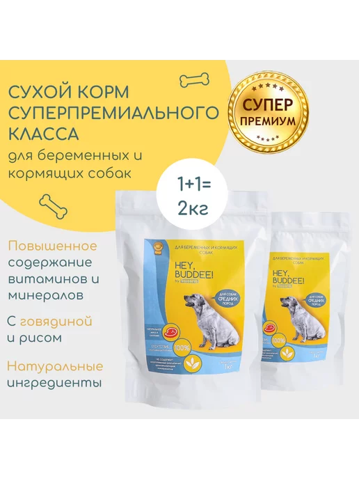 Сухой корм HEY, BUDDEE! Беременных Кормящих для собак, средние, 2 кг