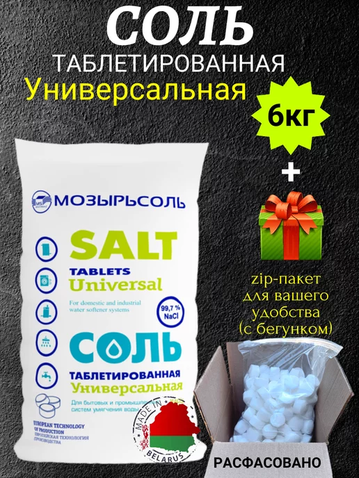 Мозырьсоль Соль таблетированная для посудомоечных машин 10 кг, 6 кг