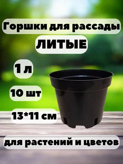 Горшки для рассады 1 л 10 шт. круглые литые